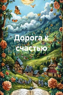Дорога к счастью - Валентина Лосевская