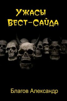 Ужасы Вест-Сайда - Александр Благов