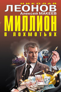 Миллион в лохмотьях - Николай Иванович Леонов, Алексей Викторович Макеев