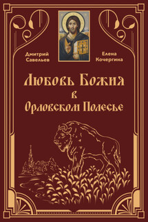 Любовь Божия в Орловском Полесь - Дмитрий Сергеевич Савельев, Елена Михайловна Кочергина