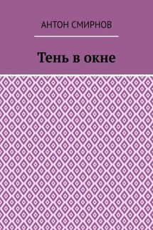 Тень в окне - Антон Смирнов