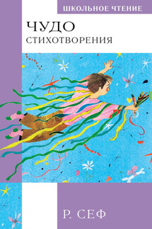 Чудо. Стихотворения - Роман Сеф