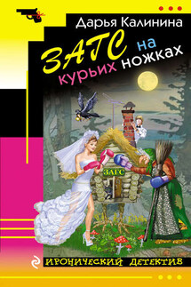 ЗАГС на курьих ножках - Дарья Калинина