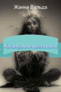 Моя девушка не носит джинсы - Жанна Вальда