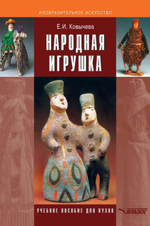 Народная игрушка - Елена Ковычева