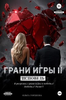 Грани игры. Исповедь - Ольга Гордеева