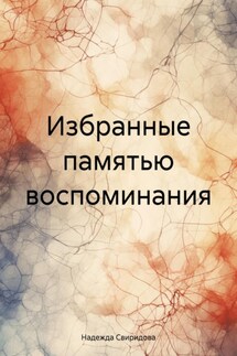 Избранные памятью воспоминания - Надежда Свиридова