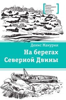 На берегах Северной Двины - Денис Макурин