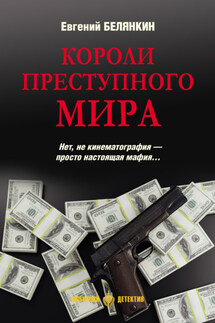 Короли преступного мира - Евгений Белянкин