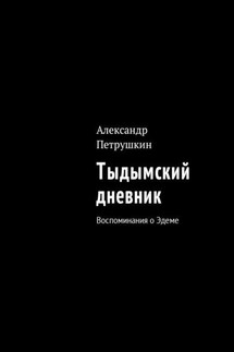 Тыдымский дневник. Воспоминания о Эдеме - Александр Петрушкин
