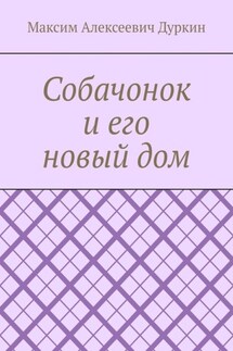 Собачонок и его новый дом - Максим Дуркин