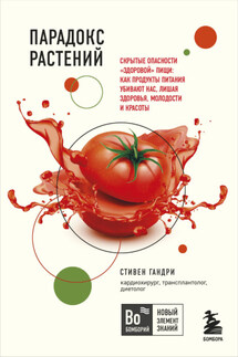 Парадокс растений. Скрытые опасности «здоровой» пищи: как продукты питания убивают нас, лишая здоровья, молодости и красоты - Стивен Гандри