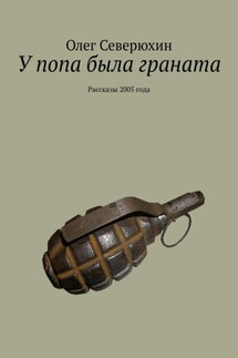 У попа была граната. Рассказы 2005 года - Олег Северюхин