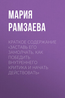 Краткое содержание «Заставь его замолчать. Как победить внутреннего критика и начать действовать» - Мария Рамзаева