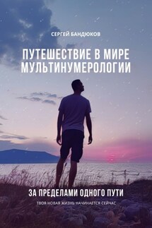 Путешествие в мире Мультинумерологии. За пределами одного пути - Сергей Бандюков