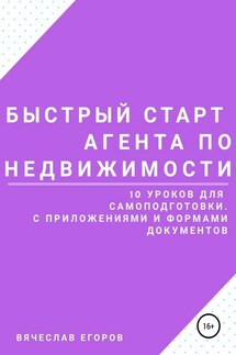 Быстрый старт агента по недвижимости - Вячеслав Егоров