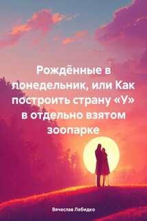 Рождённые в понедельник, или Как построить страну «У» в отдельно взятом зоопарке - Вячеслав Лебидко
