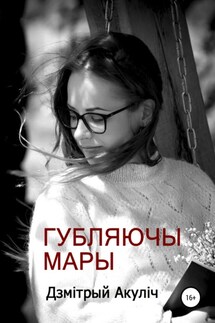 Губляючы мары - Дмитрий Акулич