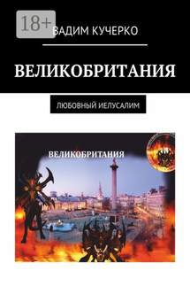 Великобритания. Любовный Иелусалим - Вадим Кучерко