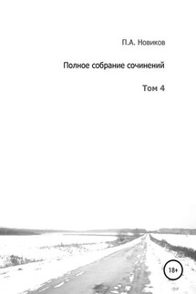 Полное собрание сочинений. Том 4 - Павел Новиков