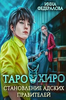 Таро и Хиро. Становление адских правителей - Инна Федералова