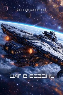 Шаг в бездну - Максим Алиентов