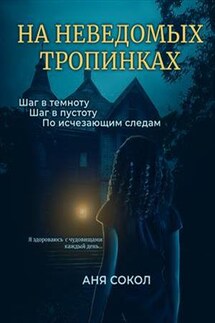 На неведомых тропинках - Аня Сокол
