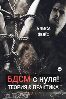БДСМ с нуля! Теория & практика - Алиса Фокс