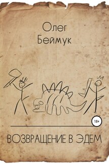 Возвращение в Эдем - Олег Беймук