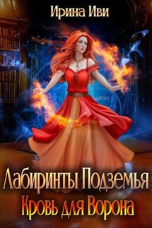 Лабиринты Подземья. Кровь для Ворона - Ирина Иви