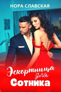 Эскортница для Сотника - Нора Славская