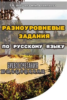Разноуровневые задания по русскому языку. Буквосочетания жи-ши, ча-ща, чу-щу, чк, чн, нч, нщ - Мария Николаевна Алимпиева, Татьяна Владимировна Векшина