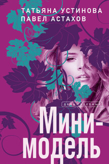 Мини-модель - Татьяна Витальевна Устинова, Павел Алексеевич Астахов