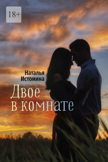 Двое в комнате - Наталья Истомина
