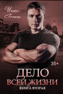Дело всей жизни. Книга вторая - Громова Ульяна