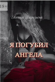 Я погубил АНГЕЛА - Евгения Паризьена