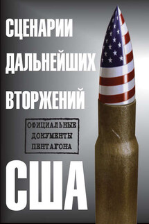 Сценарии дальнейших вторжений США. Официальные документы Пентагона - Стивен Эллиотт
