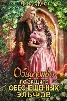 Общество по защите обесчещенных эльфов - Анна Жнец