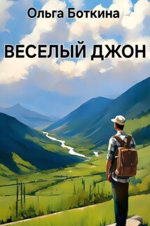 Веселый Джон - Ольга Боткина
