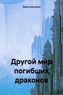 Другой мир погибших драконов - Марина Духовная
