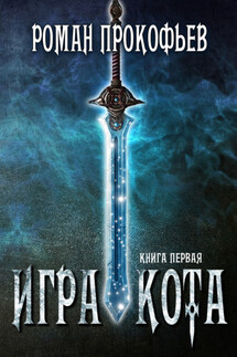 Игра Кота. Книга первая - Роман Прокофьев