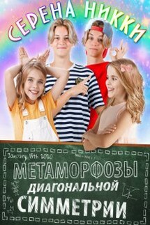 "Манистеры" Книга 8 "Метаморфозы диагональной симметрии" - Серена Никки