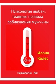 Психология любви: главные правила соблазнения мужчины - Илона Колес