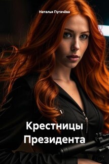 Крестницы Президента - Наталья Пугачёва