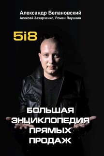 Большая энциклопедия прямых продаж - Александр Сергеевич Белановский, Роман Лаушкин