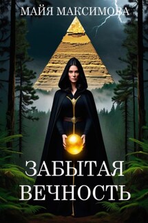 Забытая вечность - Майя Максимова