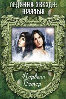 Ледяная звезда: призыв - Ветер Морвейн