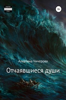 Отчаявшиеся души - Алевтина Чичерова