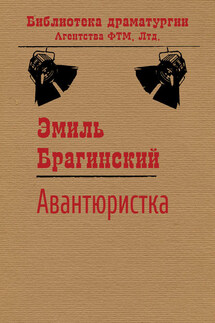 Авантюристка - Эмиль Брагинский