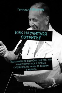 Как научиться острить? Практическое пособие для тех, кто хочет научиться в любых ситуациях не лезть за словом в карман - Геннадий Ферузов
